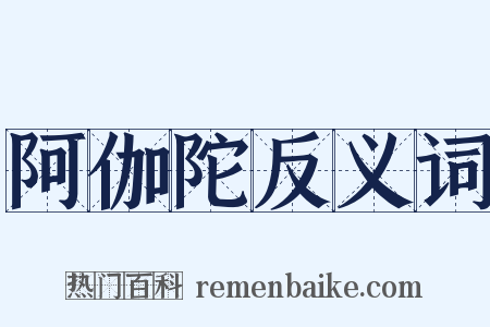 阿伽陀反义词是什么意思的图片